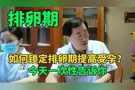 如何锁定排卵期提高受孕？今天不孕不育老中医一次性告诉你