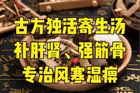 古方独活寄生汤：补肝肾，强筋骨，专治风寒湿痹！视频封面