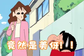 蜡笔小新，原来年轻的美伢也是小新喜欢的大姐姐视频封面