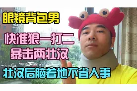 眼镜背包男一打二个壮汉，壮汉后脑着地不省人事…冲动是魔鬼视频封面