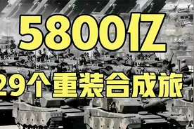 5800亿29个重装合成旅，中国人被组织起来是不好惹的……