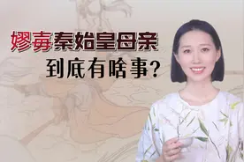 嫪毐到底和秦始皇的母亲有啥事？真实历史上的嫪毐是怎么死的？视频封面