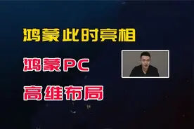 华为高维布局，在这个时间点亮相鸿蒙PC，西方科技的暴风雨来了视频封面