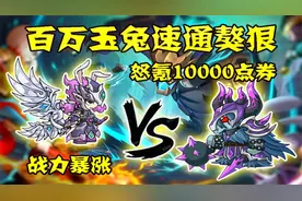 造梦西游4：百万玉兔速通孤魂岭獒狠！怒氪10000点券战力暴涨！视频封面