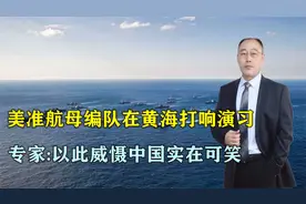 罕见！美准航母编队在黄海打响演习，专家：以此威慑中国实在可笑视频封面