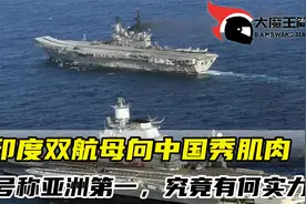 印度亮出双航母向秀肌肉，高调秀实力意欲何为？自称：亚洲无敌手视频封面