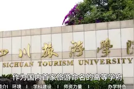 四川旅游学院视频封面