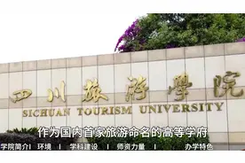 四川旅游学院视频封面