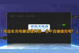 电动车充电器变绿灯后，会不会继续充电？一文说明白，做错会伤车视频封面