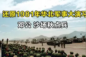 还原1981年华北大军演，为什么说我们强军之路自此开始？视频封面
