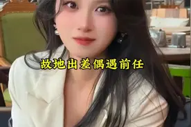 时隔多年回到故地出差，遇见曾经深爱的前任，再怎么不舍视频封面