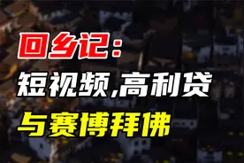 【九边】回乡记：短视频、高利贷与赛博拜佛