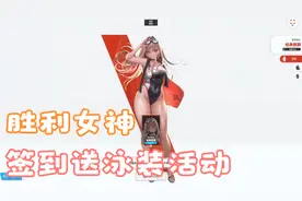 【胜利女神】免费签到送泳装活动