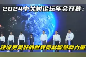 2024中关村论坛年会开幕：为建设更加美好的世界贡献智慧和力量视频封面