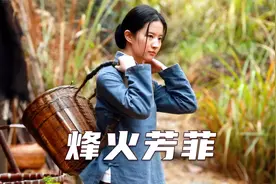 烽火见英雄，乱世有芳菲。视频封面