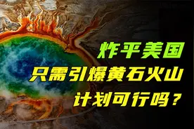 俄专家建议核爆黄石公园，引发末日火山，能摧毁美国吗？视频封面