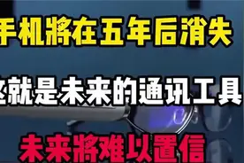 手机将在五年后消失，这就是未来的通讯工具，未来将难以置信视频封面