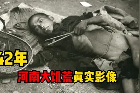 1942年由外国记者拍摄，河南大饥荒的真实影像，尸横遍野惨不忍睹视频封面