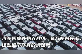 汽车报废补贴大升级，2万补贴在手，这些细节你真的清楚吗？视频封面