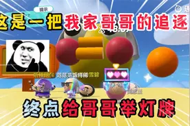 蛋仔派对：这是一把我家哥哥的追逐赛，终点给哥哥举灯牌！视频封面