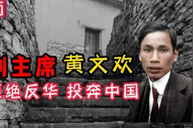 越南副主席黄文欢，拒视频封面