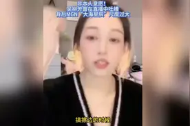 非本人意愿！吴柳芳曾在直播中吐槽背后MCN“大海星辰”尺度大视频封面
