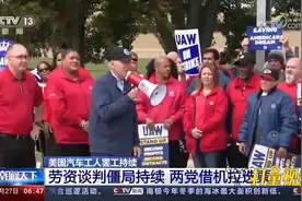 美国汽车工人罢工持续，劳资谈判僵局持续，两党借机拉选票视频封面