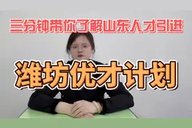 山东人才引进之潍坊优才视频封面