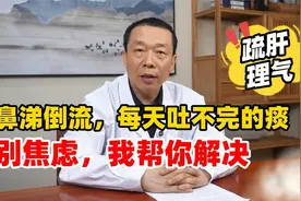 鼻涕倒流，每天都有吐不完的痰液，别焦虑，我帮你解决视频封面
