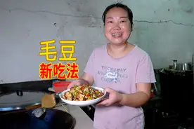 今天又吃毛豆，媳妇换一种做法，看起来就不一样视频封面