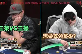 【德州扑克】压力拉满！中国老板被连续诈唬！直接被搞上大头了！视频封面