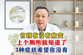 宫颈有没有病变，上个厕所就知道了，3种症状希望你没有！