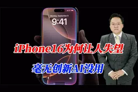 iPhone16为何让人失望，毫无创新AI没用，难怪消费者不准备换新