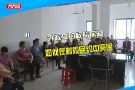 户口未迁出，“外嫁女”却拿不到征迁补偿？村委会：不享本村待遇视频封面