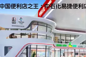 中国便利店之王：中石化易捷便利店视频封面