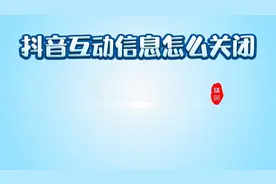 抖音互动消息怎么关闭视频封面