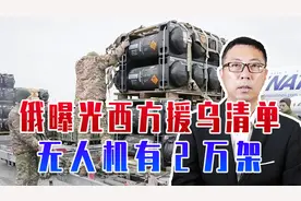 俄乌打到现在，是美在搞鬼，俄曝光西方援乌清单，无人机有2万架视频封面