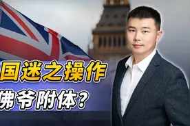 拆军舰，修皇宫，英国真成大清？那可是3个多亿的英镑视频封面