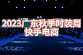 2023广东秋季时装周快手电商视频封面