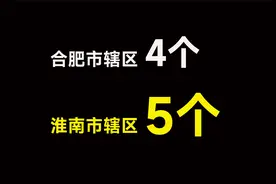 经济不算突出的淮南，为何多达5个市辖区？视频封面