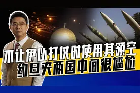 以色列伊朗导弹必经其领空，约旦必拦截，但作为美盟国处境尴尬