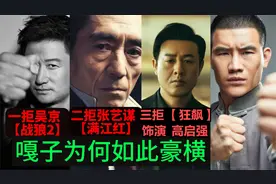 一拒吴京 二拒张艺谋  三拒《狂飙》饰演高启强 嘎子为何如此豪横视频封面