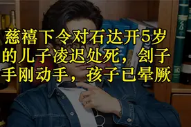 慈禧下令对石达开5岁的儿子凌迟处死，刽子手刚动手，孩子已晕厥视频封面