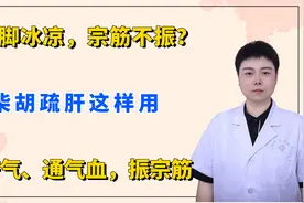 手脚冰凉，宗筋不振？柴胡疏肝这样用，疏肝气、通气血，振宗筋视频封面