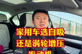 家用车是选涡轮增压发动机还是买自吸发动机！谁更适合家用？