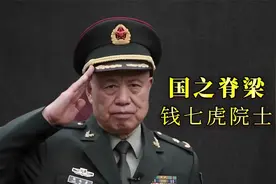 国之脊梁：钱七虎院士，隐姓埋名六十载为国铸盾视频封面