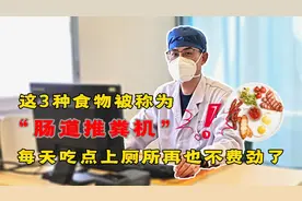 这3种食物被称为“肠道推粪机”，每天吃点，给肠胃做个大扫除视频封面