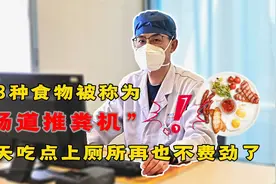 这3种食物被称为“肠道推粪机”，每天吃点，给肠胃做个大扫除视频封面