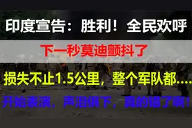 印度宣告：胜利！全民欢呼！下一秒莫迪颤抖了，声泪俱下，错了啊视频封面