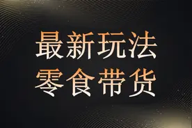 18天9.6w佣金零食带货新玩法，几分钟一个作品，操作简单容易爆单